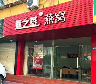 魅之燕燕窝瑞景二店