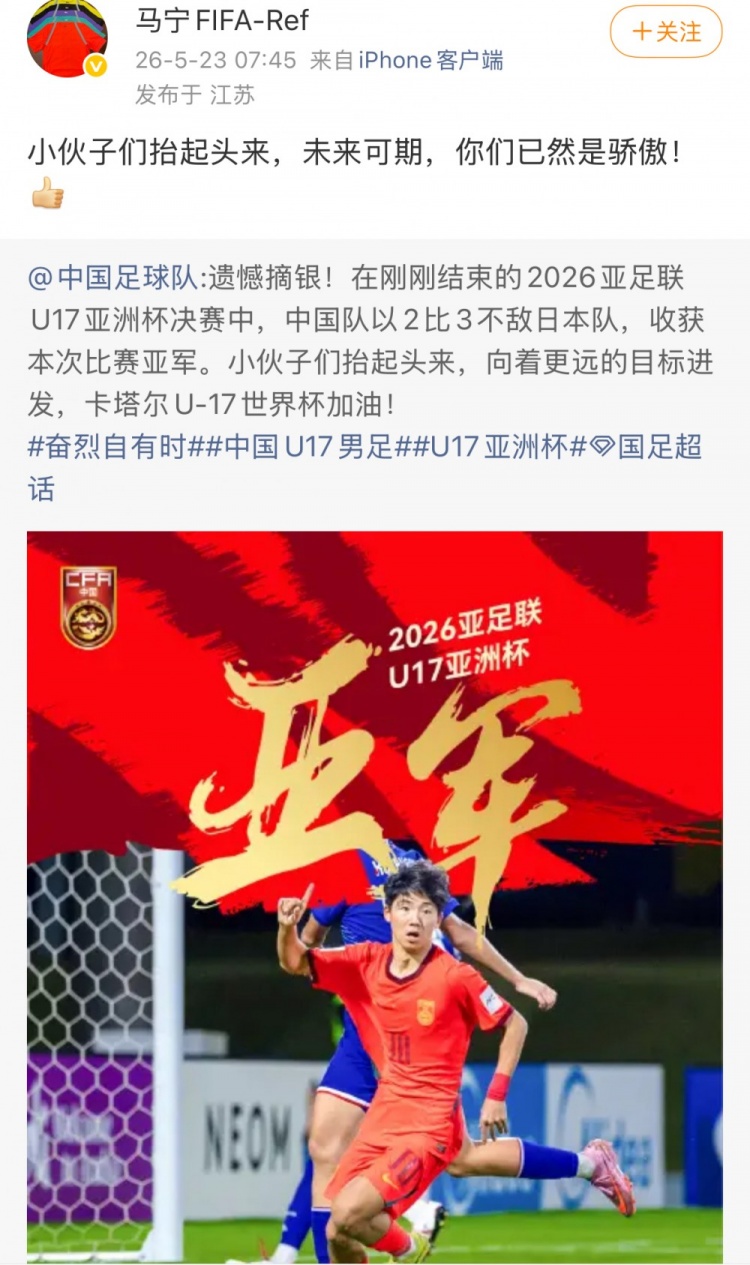 U17国足2-3惜败日本，马宁社媒鼓励：抬起头来未来可期