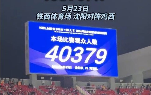 40379人见证!沈阳队揭幕战3-0完胜鸡西队