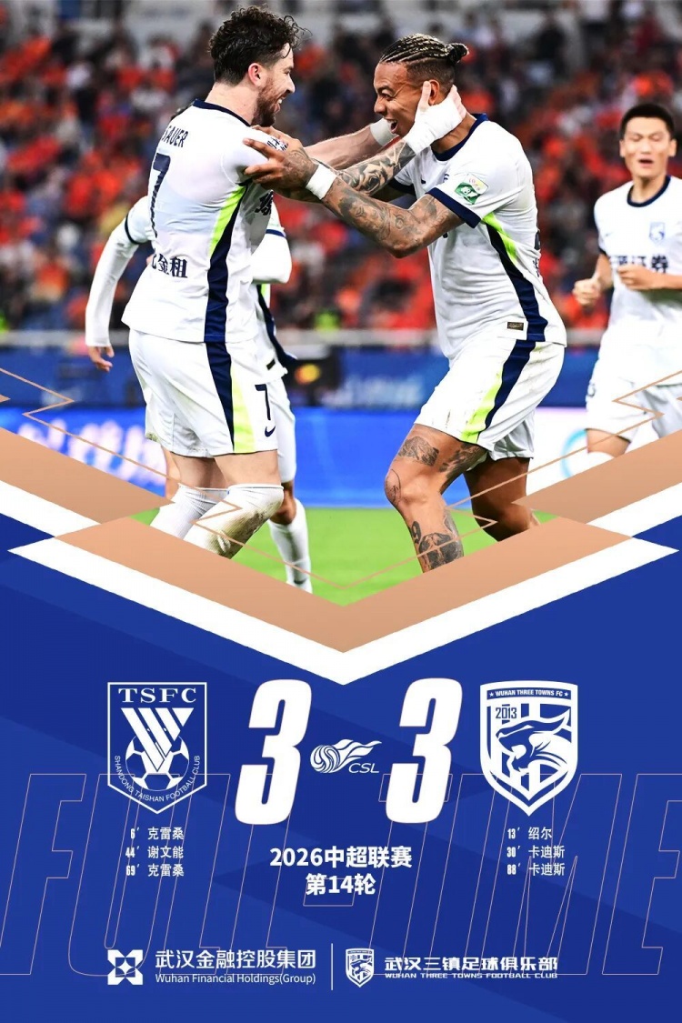 卡迪斯两射一传,武汉三镇客场3-3绝平山东泰山 卡迪斯两射一传,武汉三镇客场3-3绝平山东泰山