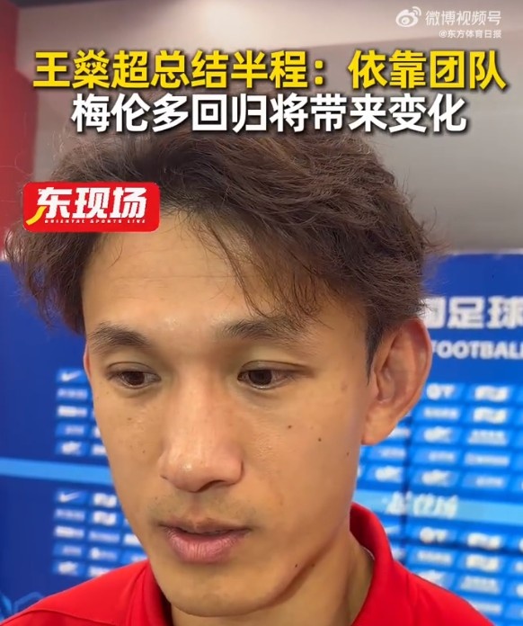半程4胜5平6负 王燊超：靠团队拿分满意 梅伦多回归将改变打法
