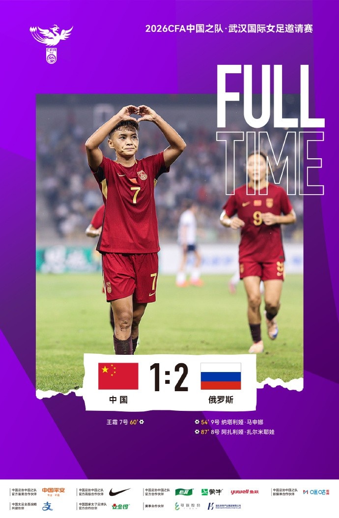 王霜世界波难救主 中国女足主场1-2俄罗斯 王霜世界波难救主 中国女足主场1-2俄罗斯
