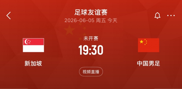 武磊百场里程碑在望，国足客战新加坡友谊赛
