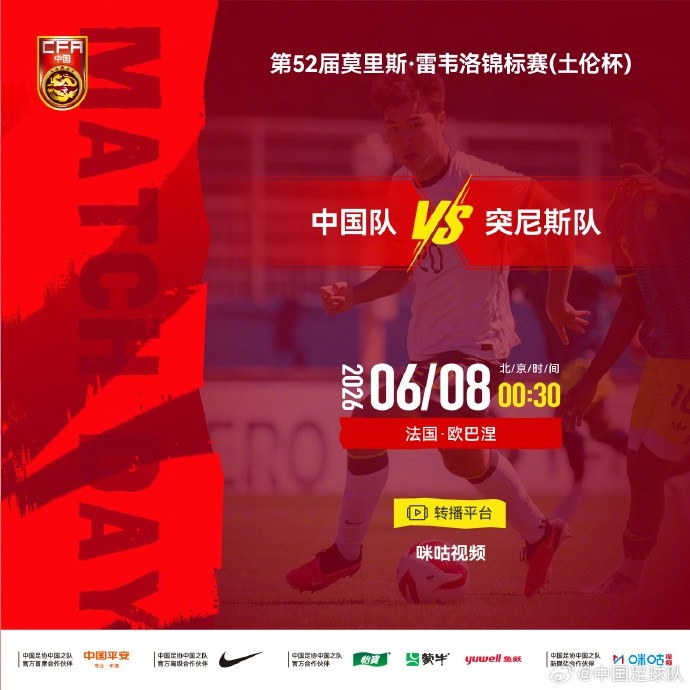 土伦杯中国U23对阵突尼斯 6月8日凌晨开战