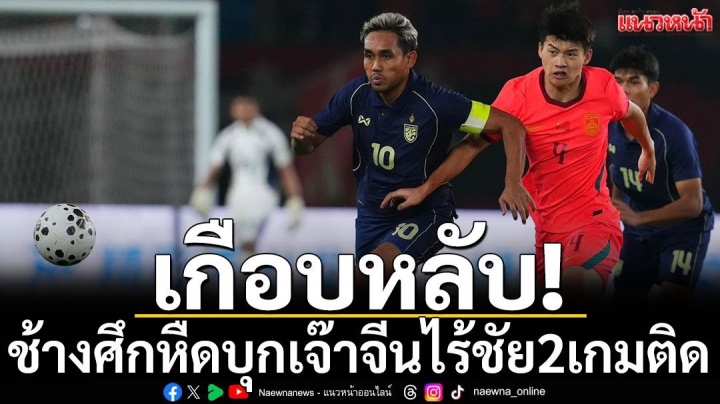 狂轰24脚无果 中泰0-0闷平