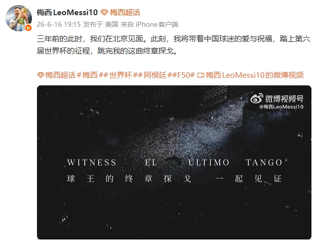 第6届世界杯倒计时：梅西确认终章探戈 中国球迷送别